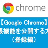 Google Chrome拡張機能を公開する方法（登録編）