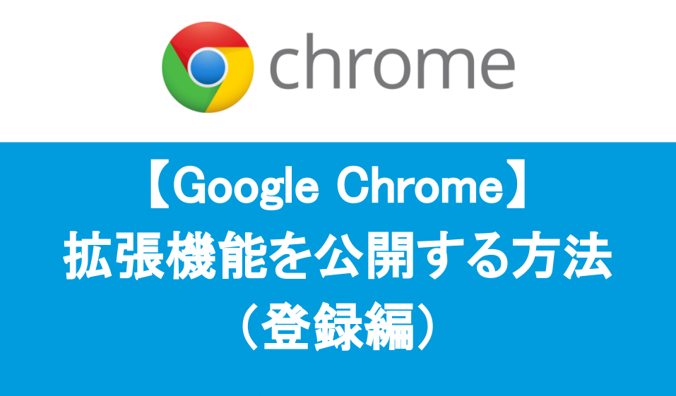 Google Chrome拡張機能を公開する方法（登録編）