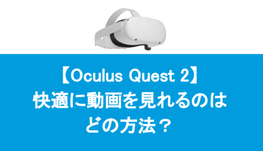 Oculus Questで快適に動画を見れるのはどの方法？
