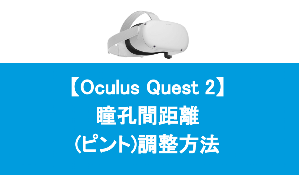 Oculus Quest2瞳孔間距離（ピント）調整が合わない、ぼやける人へ
