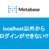 Metabaseにlocalhost以外からログインができない!?