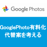 GooglePhoto有料化で代替を考える。