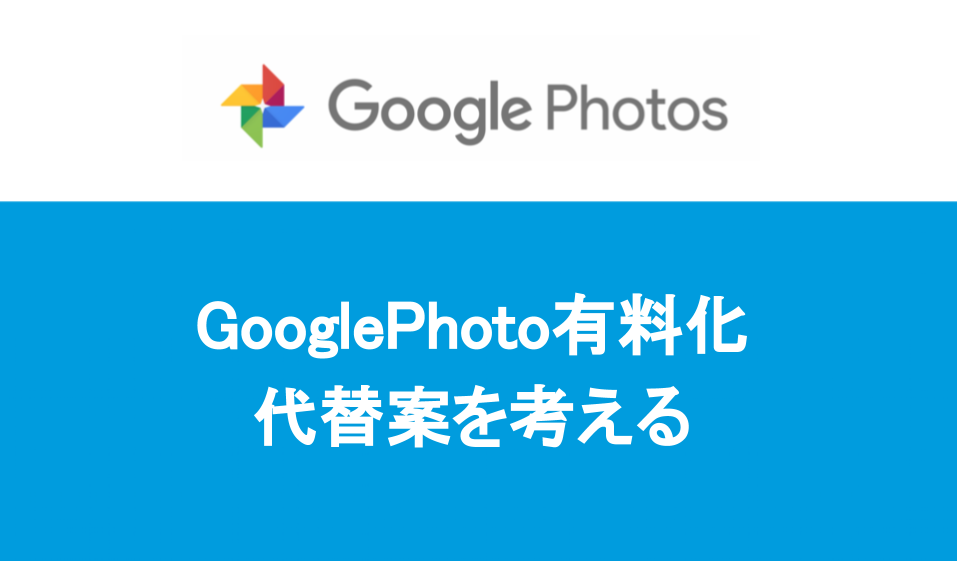 GooglePhoto有料化で代替を考える。