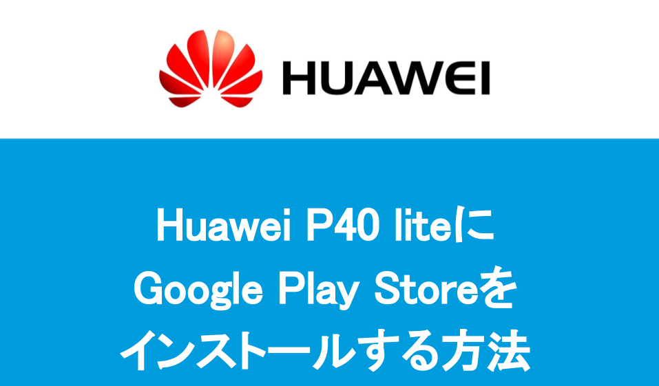 HuaweiにGoogle Play Storeをインストールする方法