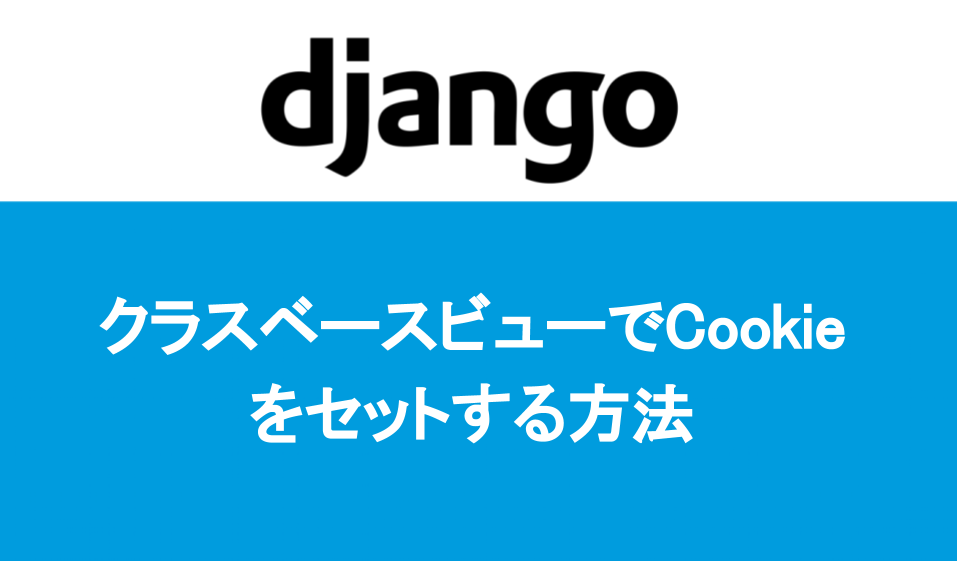 【Django】クラスベースビューでCookieをセットする方法