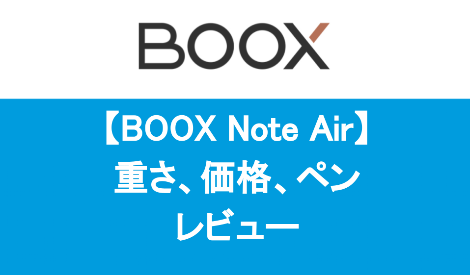 【BOOX Note Air】重さ、価格、ペンレビュー