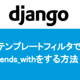 Django テンプレートフィルター(タグ)でends_withをする方法