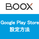 【BOOX】Google Play Store設定方法