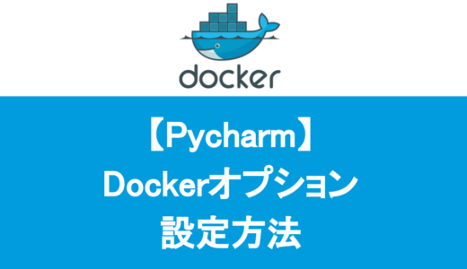 PycharmでDockerのオプションを設定する方法