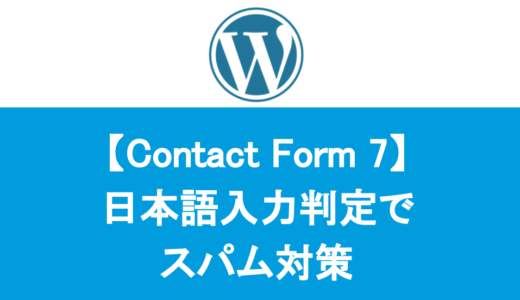 【完全版】Contact Form 7 日本語入力判定でスパム対策！