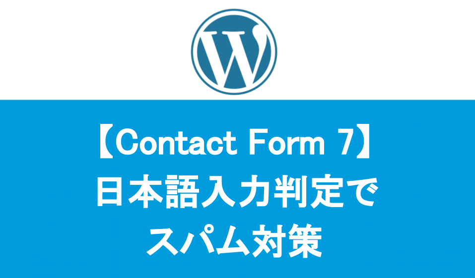 【Contact Form 7】 日本語入力判定で スパム対策