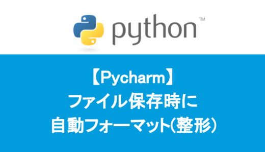 【PyCharm】ファイル保存時に自動フォーマット（整形）