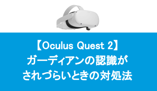 Oculus Quest 2（真っ暗でも使える）ガーディアンの認識精度が悪い時の対処法